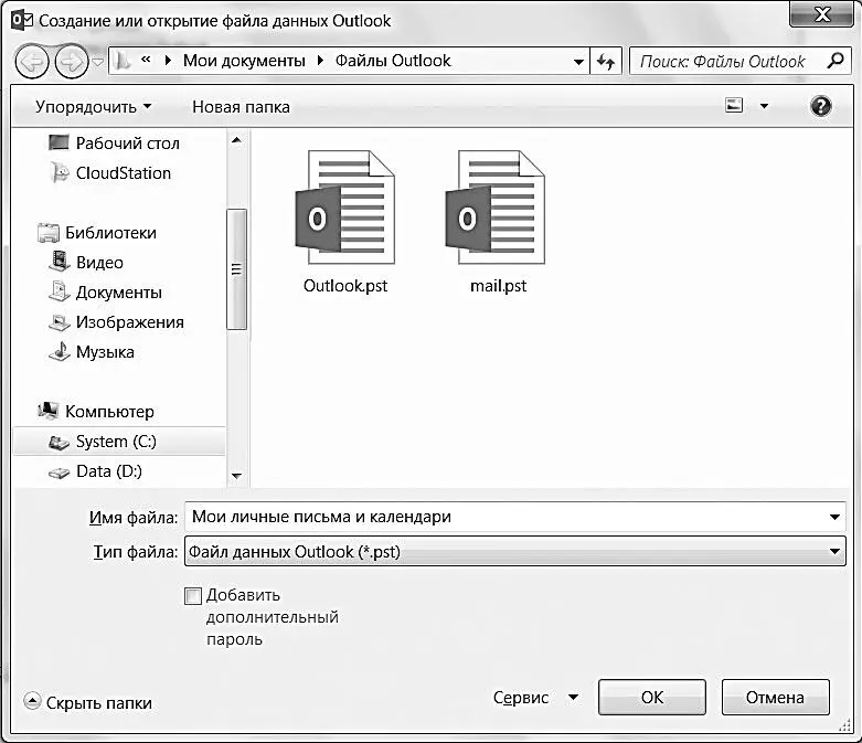 4 В окне Создание файла данных Outlook задайте пароль для доступа к - фото 81