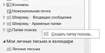 3 В появившемся окне выберите Создание настраиваемой папки поиска и нажмите - фото 86