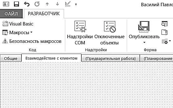 После того как мы переименовали вкладку 2 во Взаимодействие с клиентом - фото 145