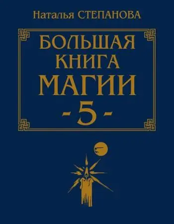 Наталья Ивановна Степанова Большая книга магии5 Дорогие ученики и - фото 1