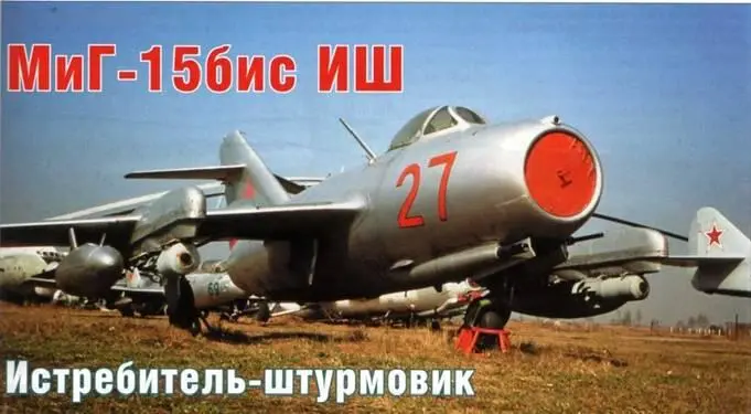 Илья Качоровский МиГ15бис ИШ истребительштурмовик После окончания Второй - фото 27