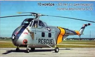 10 ноября 65 лет со дня первого полета вертолета S55 19 ноября 75 лет со - фото 65