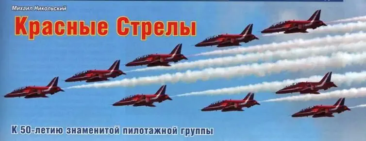 Михаид Никольский Красные стрелы К 50летию знаменитой пилотажной группы - фото 69