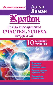 Артур Лиман - Крайон. Создай пространство счастья и успеха вокруг себя! 10 важнейших уроков