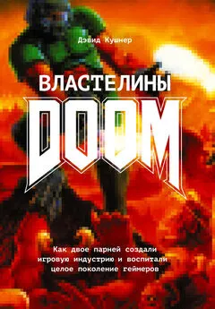 Дэвид Кушнер - Властелины Doom. Как двое парней создали игровую индустрию и воспитали целое поколение геймеров