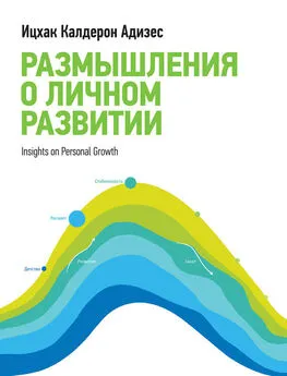 Ицхак Адизес - Размышления о личном развитии