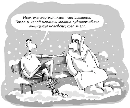 Нет в природе и такого понятия как осязание Тепло и холод исключительно - фото 4