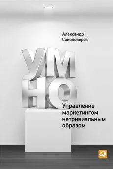 Александр Соколоверов - УМНО, или Управление маркетингом нетривиальным образом