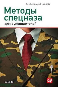 Александр Кистень - Методы спецназа для руководителей