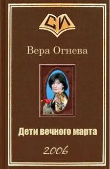 Вера Огнева - Дети вечного марта. Книга 2