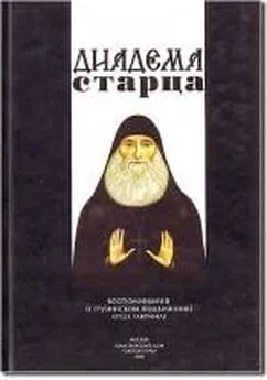 Коллектив авторов - Диадема старца: Воспоминания о грузинском подвижнике отце Гавриле