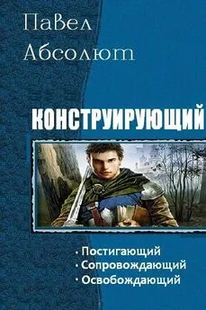 Павел Абсолют - Конструирующий. Трилогия