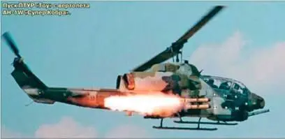 Пуск ПТРК TOW с вертолета AH1W Супер Кобра ПТРК TOW неоднократно - фото 79
