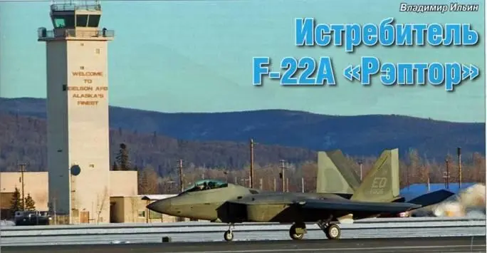 Владимир Ильин Истребитель F22A Рэптор Служба F22A десять лет в строю - фото 99