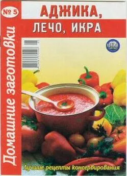 Сборник рецептов - Аджика, лечо, икра