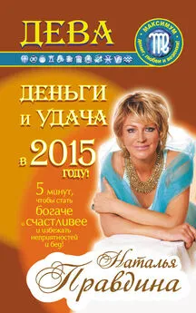 Наталия Правдина - Дева. Деньги и удача в 2015 году!