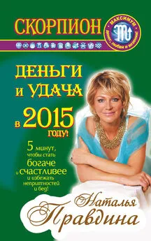 Наталия Правдина - Скорпион. Деньги и удача в 2015 году!