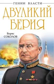 Борис Соколов - Двуликий Берия