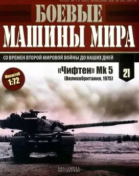 Боевые машины мира, 2014 № 21 «Чифтен» Мк 5