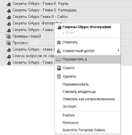 Рисунок 218Локальное меню документа позволяет переместить его в нужную папку - фото 66