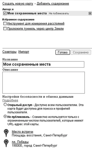 Рисунок 611Решайте сами кто увидит вашу карту все пользователи сервиса или - фото 177