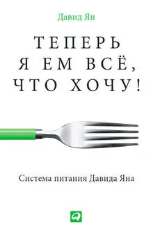 Давид Ян - Теперь я ем все, что хочу! Система питания Давида Яна