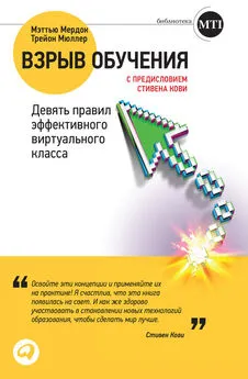 Мэттью Мердок - Взрыв обучения: Девять правил эффективного виртуального класса