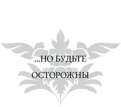 А теперь хочу предупредить вас о ловушках которых следует избегать если вы - фото 38