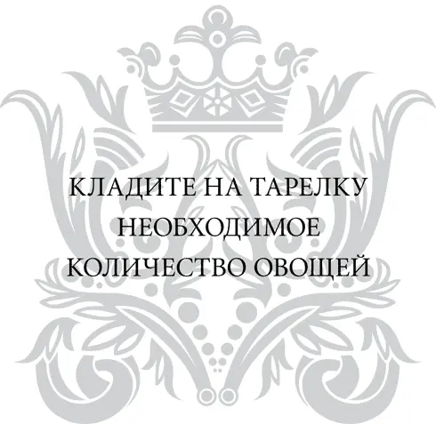 Надеюсь вы уже едите из маленькой тарелки или собираетесь Теперь вам нужно - фото 50