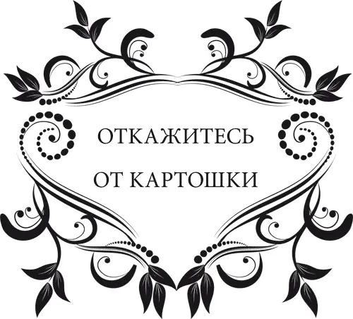 На самом деле от картошки нет никакого толку Если вы не сидите на специальной - фото 52