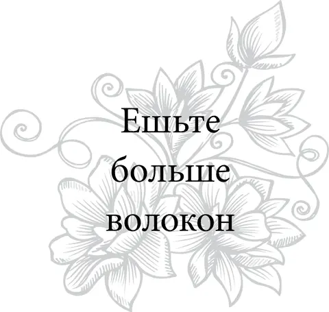 Пища содержащая волокна быстрее дает ощущение сытости и поэтому вы быстрее - фото 71