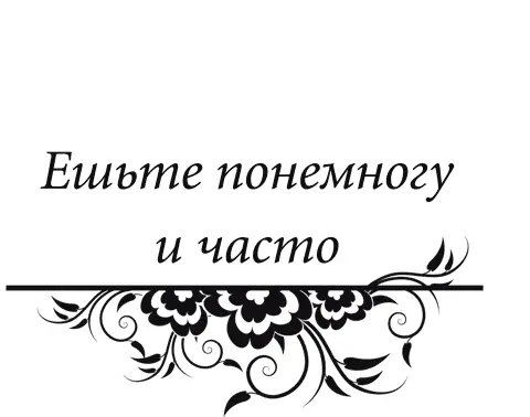 Но не помногу и часто Не знаю как вас а меня с детства приучали есть - фото 73