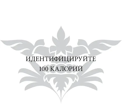 Если вы собираетесь мыслить в категориях порций по 100 калорий применительно к - фото 78