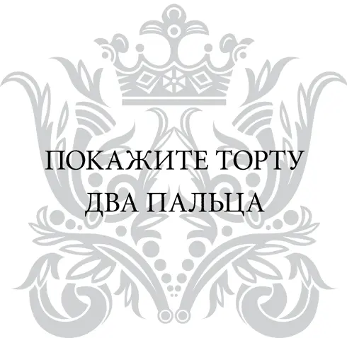 Нет к счастью для вас я не предлагаю вам не есть пирожных никогда Это было - фото 80