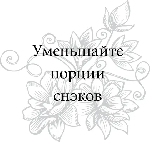 Самое трудное наверное отказаться от привычных снэков Если вы всегда едите - фото 81