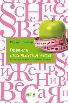 Ричард Темплар - Правила снижения веса. Как худеть, не чувствуя себя несчастным