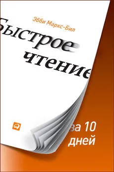 Эбби Маркс-Бил - Быстрое чтение за 10 дней