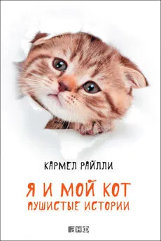 Кармел Райлли - Я и мой кот. Пушистые истории