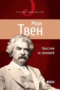 Марк Твен - Простаки за границей, или Путь новых паломников