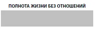 Неудивительно что вы чувствуете себя опустошенной И ощущаете потребность - фото 11