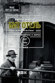 Барри Майлз - Бит Отель: Гинзберг, Берроуз и Корсо в Париже, 1957–1963