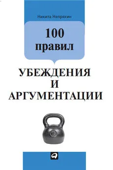 Никита Непряхин - 100 правил убеждения и аргументации