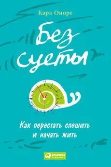 Карл Оноре - Без суеты: Как перестать спешить и начать жить