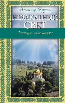 Владимир Крупин - Незакатный свет. Записки паломника