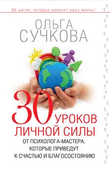 Ольга Сучкова - 30 уроков личной силы от психолога-мастера, которые приведут к счастью и благосостоянию