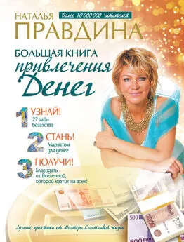 Наталия Правдина - Большая книга привлечения денег