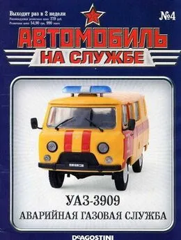 Автомобиль на службе, 2011 № 4 УАЗ-3909 аварийная газовая служба