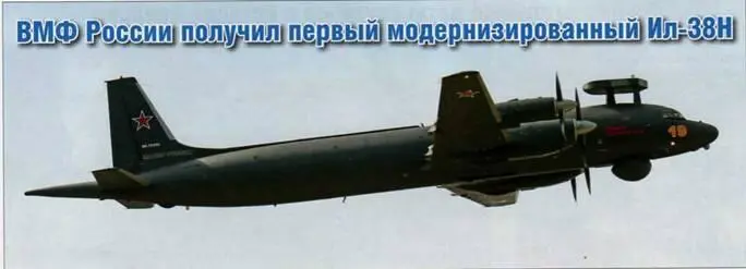 Дмитрий Пичугин ВМФ России получил первый модернизированный Ил38Н В июле - фото 129