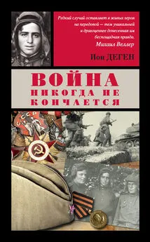 Ион Деген - Война никогда не кончается (сборник)