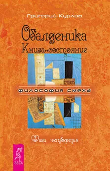 Григорий Курлов - Обалденика. Книга-состояние. Фаза четвертая